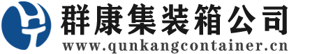 坡头集装箱 - 坡头二手集装箱 - 坡头海运集装箱 - 群康集装箱服务公司